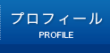 プロフィール